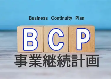 介護施設のBCP策定ガイド：利用者の安全を最優先に